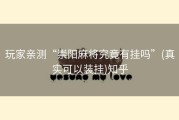 玩家亲测“崇阳麻将究竟有挂吗”(真实可以装挂)知乎