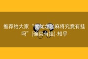 推荐给大家“优优龙岩麻将究竟有挂吗”(确实有挂)-知乎