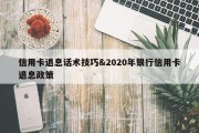 信用卡退息话术技巧&amp;2020年银行信用卡退息政策