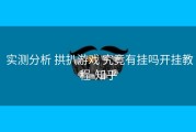  实测分析 拱扒游戏 究竟有挂吗开挂教程-知乎