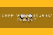 实测分析“大唐山西麻将可以开挂吗”开挂教程-知乎