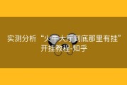 实测分析“火牛大厅到底那里有挂”开挂教程-知乎