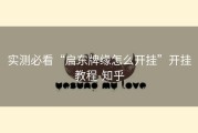 实测必看“启东牌缘怎么开挂”开挂教程-知乎