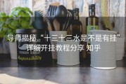 导师揭秘“十三十三水是不是有挂”详细开挂教程分享 知乎