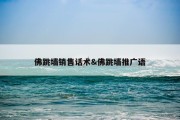 佛跳墙销售话术&amp;佛跳墙推广语