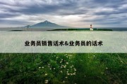 业务员销售话术&amp;业务员的话术