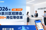 2026 年 2 月 21 日崇川区招聘会，1300+岗位等你来