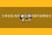  分享经验 胜利 有挂没详细开挂教程分享 知乎