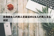 高情商女人约男人见面话术&amp;女人约男人怎么说好