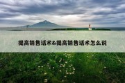 提高销售话术&amp;提高销售话术怎么说