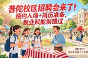 普陀校区招聘会来了！预约入场+简历准备，就业赋能别错过