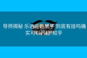  导师揭秘 乐逍遥跑胡子 到底有挂吗确实可以开挂-知乎