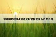 河源网站收录&amp;河源论坛官网登录入口怎么用