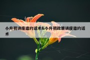 小升初讲座邀约话术&amp;小升初政策讲座邀约话术