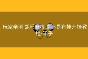  玩家亲测 胡乐麻将 是不是有挂开挂教程-知乎