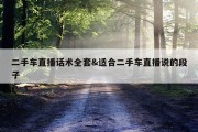 二手车直播话术全套&amp;适合二手车直播说的段子