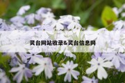 灵台网站收录&amp;灵台信息网