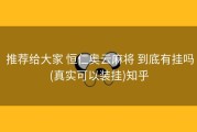  推荐给大家 恒仁奥云麻将 到底有挂吗(真实可以装挂)知乎