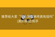 推荐给大家“红心吴江麻将真有挂吗”(真的有挂)知乎