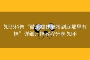 知识科普“微乐福建麻将到底那里有挂”详细开挂教程分享 知乎