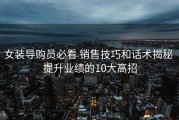 女装导购员必看 销售技巧和话术揭秘 提升业绩的10大高招