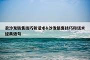 卖沙发销售技巧和话术&amp;沙发销售技巧和话术经典语句