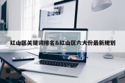 红山区关键词排名&amp;红山区六大份最新规划