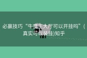 必赢技巧“牛魔王大厅可以开挂吗”(真实可以装挂)知乎