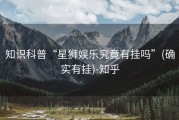 知识科普“星狮娱乐究竟有挂吗”(确实有挂)-知乎