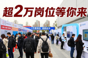 2026北京春季大型招聘会有多火？超2万岗位还有新奇体验区