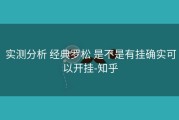  实测分析 经典罗松 是不是有挂确实可以开挂-知乎