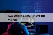 10086客服话术技巧&amp;10086客服话术开场白