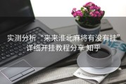 实测分析“来来淮北麻将有没有挂”详细开挂教程分享 知乎