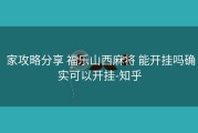  家攻略分享 福乐山西麻将 能开挂吗确实可以开挂-知乎