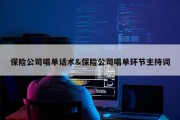 保险公司唱单话术&amp;保险公司唱单环节主持词