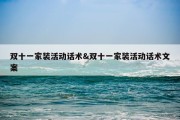 双十一家装活动话术&amp;双十一家装活动话术文案