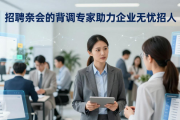 招聘会上的背调专家 助力企业无忧招人