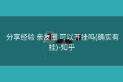  分享经验 亲友圈 可以开挂吗(确实有挂)-知乎