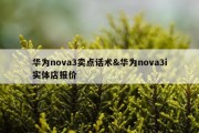 华为nova3卖点话术&amp;华为nova3i实体店报价