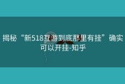 揭秘“新518互游到底那里有挂”确实可以开挂-知乎