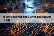 美容院背部话术和专业&amp;初学者美容院背部整个流程