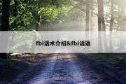 fbi话术介绍&amp;fbi话语