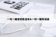 一对一辅导特色话术&amp;一对一辅导话语