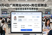 9月4日广州南站4000+岗位招聘会，一站式就业服务免费体验