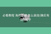  必看教程 海商互娱 怎么装挂(确实有挂)-知乎