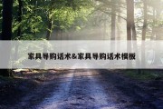家具导购话术&amp;家具导购话术模板