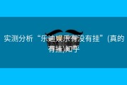 实测分析“乐迪娱乐有没有挂”(真的有挂)知乎