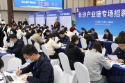 长沙产业链专场招聘会 26家企业携4420个岗位揽才