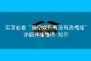 实测必看“星空娱乐有没有透视挂”详细开挂教程- 知乎