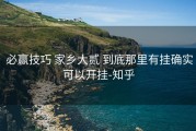  必赢技巧 家乡大贰 到底那里有挂确实可以开挂-知乎